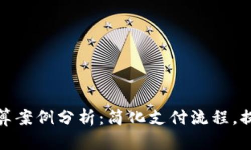 加密货币结算案例分析：简化支付流程，提升交易效率