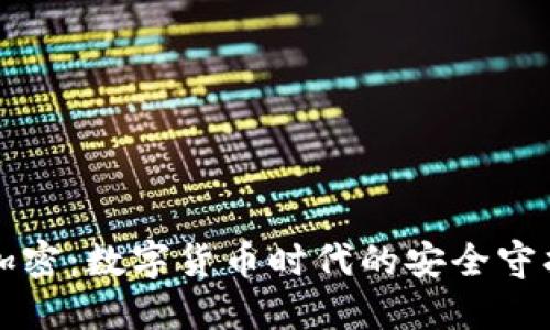 爱加密：数字货币时代的安全守护者