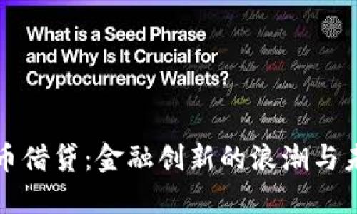 加密货币借贷：金融创新的浪潮与未来展望