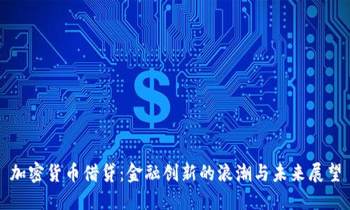 加密货币借贷：金融创新的浪潮与未来展望
