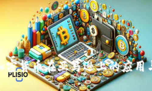 探索加密货币在亚马逊上的应用与影响