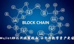 TPWallet助记词填写指南：让你的数字资产更安全