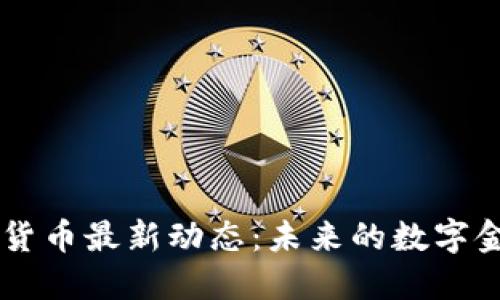 日本加密货币最新动态：未来的数字金融新趋势