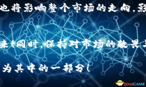 关于加密数字货币的数量与发展现状

在过去的十年中，加密数字货币经历了飞速的发展与变化。最初比特币的推出可以说是一个里程碑，标志着去中心化金融的崛起，而这一变革至今仍在持续。

加密货币的定义与基本概念
加密货币，顾名思义，依靠密码学技术来确保交易的安全并控制新单位的生成。这些币种运行在区块链技术的基础上，区块链是一个分布式的数据库，每一笔交易都会在全网进行验证，以确保数据的透明与安全。最初的比特币（Bitcoin）旨在作为一种数字货币和支付系统，但随着时间的推移，各种新的加密货币应运而生，各具特色，满足不同的需求和市场细分。

目前市场上的加密数字货币数量
截至2023年，全球加密数字货币的数量已经超过9000种。这些货币不仅包括我们耳熟能详的比特币、以太坊（Ethereum）等，更包括各种各样的新兴币种，比如Binance Coin、Cardano、Solana和Ripple等。市场上数以千计的加密货币让人眼花缭乱，同时也带来了无数的投资机会与风险！多么令人振奋的时代啊！

加密货币数量的变化趋势
加密数字货币市场的变化速度是惊人的。新币种的推出与老币种的退场形成鲜明对比，市值、交易量和市场热度也在不断变动。根据CoinMarketCap和CoinGecko 等网站的数据，某些币种的总市值甚至可以达到数千亿美元，这意味着一些加密货币的财务实力与某些传统公司不相上下！同时，许多新兴项目也在不断推出，以应对市场需求。例如，去中心化金融（DeFi）、非同质化代币（NFT）等新概念的流行催生了大量相关的加密项目。

加密货币多样化的背后
随着技术的不断进步与应用场景的多元化，加密货币的种类也在不断丰富。有些加密货币专注于提供安全的支付手段，有些则致力于解决数据隐私问题，还有些则在探索去中心化应用（DApp）的构建。每个项目背后都有其独特的愿景和使命，这让投资者在选择时能够有更多的选择！

市场风险与机会并存
虽然加密货币市场机会无限，但与此同时，风险也是不容小觑的。在价格波动巨大的市场中，许多刚进入这个领域的投资者常常会感到迷茫与恐慌。有些情况甚至会导致资金的巨大损失！所以，充分了解自己投资的每一项资产是至关重要的。即使当你觉得某个项目的潜力不可限量时，也要时刻保持警醒！

未来的展望与挑战
展望未来，加密数字货币将继续在金融、技术和社会生活中扮演重要角色。随着更多企业接受比特币和其他加密货币作为支付方式，加密货币有望逐渐进入主流。从另一方面来看，政策与监管的不断变化也将影响整个市场的走向，影响大量投资者的决策。因此，及时跟踪市场动向，理解相关政策变化，是每一个投资者必须具备的技能！

结论：加密货币的未来无限
总之，目前的加密数字货币数量让人感到惊叹，这是一个充满机遇与挑战的领域！在如此多的选择中，关键在于深入研究与判断，让我们在这个去中心化的新世界中把握住最好的机会，创造属于自己的未来！同时，保持对市场的敬畏与学习的态度，永远都能让我们在不断变化的市场中站稳脚跟！

通过对加密数字货币数量的探讨与市场现状的分析，我们不仅了解到了科技与金融结合带来的冲击，还有许多隐藏在背后的未来发展机会。希望今天的分享能够激励你去探索更广阔的数字货币世界，成为其中的一部分！