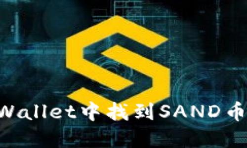 如何在TPWallet中找到SAND币：全面指南