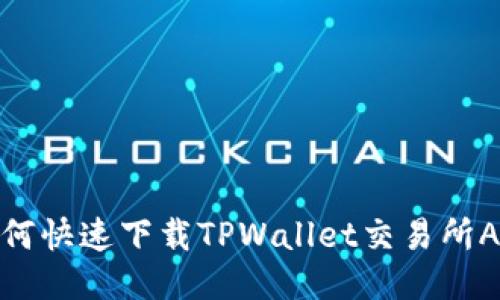如何快速下载TPWallet交易所APP