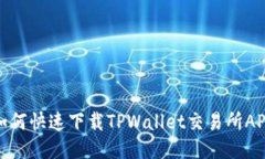 如何快速下载TPWallet交易所APP