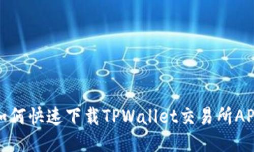 如何快速下载TPWallet交易所APP