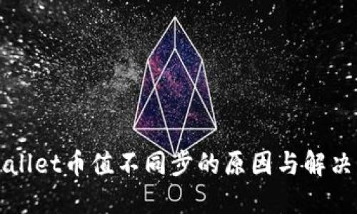 TPWallet币值不同步的原因与解决方案