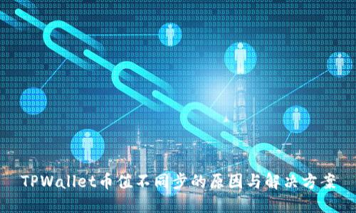 TPWallet币值不同步的原因与解决方案