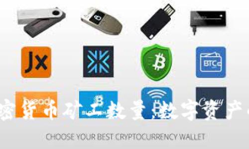 2023年加密货币矿工数量：数字资产的背后力量