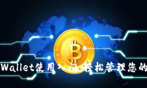 : 手机TPWallet使用入门：轻松管理您的数字资产