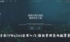 : 手机TPWallet使用入门：轻松管理您的数字资产