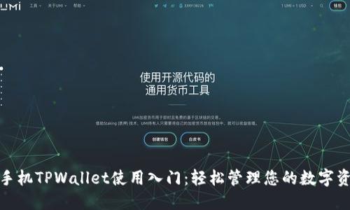: 手机TPWallet使用入门：轻松管理您的数字资产