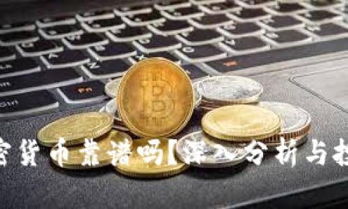 BTC加密货币靠谱吗？深入分析与投资指南