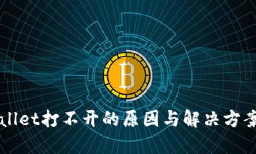 TPWallet打不开的原因与解决方案分析