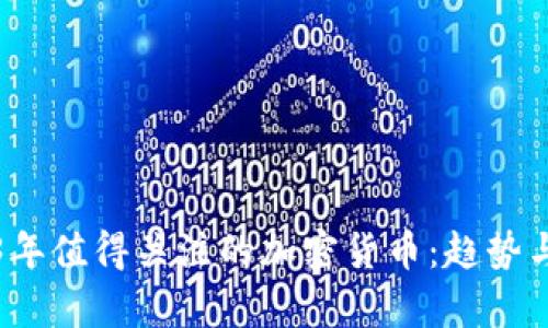 2023年值得关注的加密货币：趋势与前景