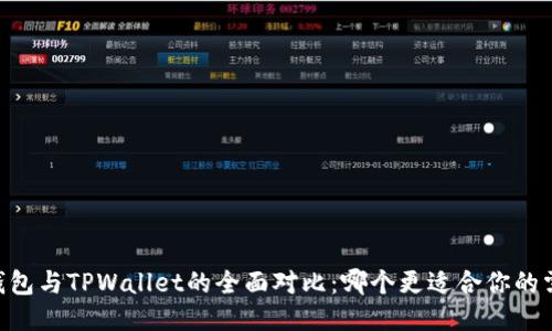 BK钱包与TPWallet的全面对比：哪个更适合你的需求？