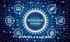 如何选择适合的加密货币？