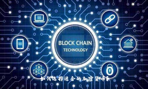 如何选择适合的加密货币？