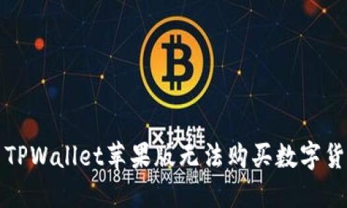 如何解决TPWallet苹果版无法购买数字货币的问题