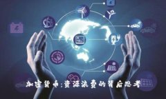 加密货币：资源浪费的背后思考