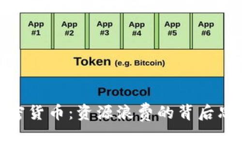 加密货币：资源浪费的背后思考