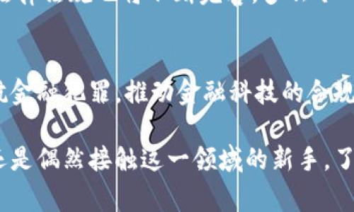 加密货币条例是指各国政府和监管机构为了规范和管理加密货币及其相关活动而制定的一系列法律法规。这些条例通常涵盖了加密货币的发行、交易、使用、税收、反洗钱（AML）以及了解你的客户（KYC）等方面的内容，以确保金融市场的稳定性和安全性。

### 加密货币条例的重要性

随着比特币和其他加密货币的快速发展，它们在全球金融体系中扮演的角色也日益重要。加密货币的去中心化特性让它们在某种程度上与传统金融体系相隔离，但这也导致了许多潜在的风险，例如欺诈、市场操纵和洗钱等非法活动。因此，各国监管机构开始意识到需要对这一新兴领域进行有效的监管，以保护投资者和维护市场秩序。

### 加密货币条例的主要内容

1. 监管机构的角色
不同国家对加密货币的监管机构有所不同。有的国家可能由中央银行负责，而另一些国家则可能设立专门的金融监管机构。无论是哪种方式，监管机构的主要任务是制定政策、监测市场行为，并对不法活动进行打击。

2. 反洗钱和客户身份验证
反洗钱（AML）和了解你的客户（KYC）措施是几乎所有加密货币条例中不可或缺的部分。这些措施要求加密货币交易所和其他相关服务提供商在用户注册和交易时进行身份验证，以确保交易的合法性，以此遏制利用加密货币进行的非法活动。例如，许多国家要求用户提供身份证明和地址证明，这不仅保护消费者的利益，同时也增强了金融系统的透明度。

3. 税务规定
随着加密货币的普及，各国政府也开始关注其税收问题。不同国家对加密货币的税收政策各不相同，有些国家将其视为资产，有些则视为货币。有的国家对加密货币交易征收资本利得税，这意味着当投资者在交易中获得利润时，需要按照规定的税率缴纳税款。这让投资者在进行加密货币交易时不得不考虑税务负担，这也是加密货币投资中非常重要的一个方面。

### 加密货币条例的全球趋势

1. 美国
在美国，加密货币的监管相对复杂，由于联邦和州政府的规定相互交织，造成了许多不确定性。美国商品期货交易委员会（CFTC）和证券交易委员会（SEC）已经开始对加密货币市场进行更严格的监管，特别是在ICO（Initial Coin Offering）方面。投资者在进行加密货币投资时，必须非常清楚相关的法律法规，以避免不必要的法律风险。

2. 欧盟
欧盟则在2020年提出了“加密资产市场法案”（MiCA），致力于为加密资产提供一个更为统一的监管框架。该法案涵盖了加密货币发行、交易所和钱包服务等多个方面，旨在保护投资者和促进创新。多么令人振奋！欧盟对于加密货币的监管在一定程度上反映了对新兴金融科技的包容性。

3. 亚洲
在亚洲，不同国家的监管态度迥异。例如，中国对加密货币的监管非常严格，实施了一系列禁令，禁止加密货币交易和ICO。然而，其他一些国家如新加坡和日本则采取了相对开放的态度，努力在促进创新与保护投资者之间寻求平衡。新加坡的监管机构已颁布了一系列法规，以便创造一个友好的加密货币和区块链环境，吸引各类金融科技企业参与。

### 未来展望

在未来，我们可以预见到加密货币整合进主流金融体系的趋势将越来越明显，特别是随着更多机构投资者的参与和加密资产成为投资组合的重要组成部分，相关的法律法规也将不断完善。多么令人振奋！这一过程不仅意味着加密货币的进一步普及，也意味着更多的消费者和投资者将能够在安全的环境中参与这一新兴市场。

总结
总之，加密货币条例是在数字货币越来越受欢迎的背景下，为了保护投资者利益、维护市场稳定而制定的重要法律框架。通过对加密货币的监管，政府能够有效地对抗金融犯罪，推动金融科技的合规发展。期望在未来各国能够更好地协作，制定更为一致的政策，推动行业的健康发展。 

随着这一领域的不断演变，投资者与用户也需要保持警惕，了解相应的法律法规，确保自己的投资行为不受其他风险因素的影响。无论你是加密货币的忠实热爱者，还是偶然接触这一领域的新手，了解这些条例都将是你稳健投资的第一步！