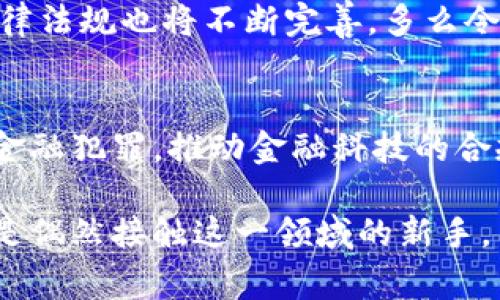 加密货币条例是指各国政府和监管机构为了规范和管理加密货币及其相关活动而制定的一系列法律法规。这些条例通常涵盖了加密货币的发行、交易、使用、税收、反洗钱（AML）以及了解你的客户（KYC）等方面的内容，以确保金融市场的稳定性和安全性。

### 加密货币条例的重要性

随着比特币和其他加密货币的快速发展，它们在全球金融体系中扮演的角色也日益重要。加密货币的去中心化特性让它们在某种程度上与传统金融体系相隔离，但这也导致了许多潜在的风险，例如欺诈、市场操纵和洗钱等非法活动。因此，各国监管机构开始意识到需要对这一新兴领域进行有效的监管，以保护投资者和维护市场秩序。

### 加密货币条例的主要内容

1. 监管机构的角色
不同国家对加密货币的监管机构有所不同。有的国家可能由中央银行负责，而另一些国家则可能设立专门的金融监管机构。无论是哪种方式，监管机构的主要任务是制定政策、监测市场行为，并对不法活动进行打击。

2. 反洗钱和客户身份验证
反洗钱（AML）和了解你的客户（KYC）措施是几乎所有加密货币条例中不可或缺的部分。这些措施要求加密货币交易所和其他相关服务提供商在用户注册和交易时进行身份验证，以确保交易的合法性，以此遏制利用加密货币进行的非法活动。例如，许多国家要求用户提供身份证明和地址证明，这不仅保护消费者的利益，同时也增强了金融系统的透明度。

3. 税务规定
随着加密货币的普及，各国政府也开始关注其税收问题。不同国家对加密货币的税收政策各不相同，有些国家将其视为资产，有些则视为货币。有的国家对加密货币交易征收资本利得税，这意味着当投资者在交易中获得利润时，需要按照规定的税率缴纳税款。这让投资者在进行加密货币交易时不得不考虑税务负担，这也是加密货币投资中非常重要的一个方面。

### 加密货币条例的全球趋势

1. 美国
在美国，加密货币的监管相对复杂，由于联邦和州政府的规定相互交织，造成了许多不确定性。美国商品期货交易委员会（CFTC）和证券交易委员会（SEC）已经开始对加密货币市场进行更严格的监管，特别是在ICO（Initial Coin Offering）方面。投资者在进行加密货币投资时，必须非常清楚相关的法律法规，以避免不必要的法律风险。

2. 欧盟
欧盟则在2020年提出了“加密资产市场法案”（MiCA），致力于为加密资产提供一个更为统一的监管框架。该法案涵盖了加密货币发行、交易所和钱包服务等多个方面，旨在保护投资者和促进创新。多么令人振奋！欧盟对于加密货币的监管在一定程度上反映了对新兴金融科技的包容性。

3. 亚洲
在亚洲，不同国家的监管态度迥异。例如，中国对加密货币的监管非常严格，实施了一系列禁令，禁止加密货币交易和ICO。然而，其他一些国家如新加坡和日本则采取了相对开放的态度，努力在促进创新与保护投资者之间寻求平衡。新加坡的监管机构已颁布了一系列法规，以便创造一个友好的加密货币和区块链环境，吸引各类金融科技企业参与。

### 未来展望

在未来，我们可以预见到加密货币整合进主流金融体系的趋势将越来越明显，特别是随着更多机构投资者的参与和加密资产成为投资组合的重要组成部分，相关的法律法规也将不断完善。多么令人振奋！这一过程不仅意味着加密货币的进一步普及，也意味着更多的消费者和投资者将能够在安全的环境中参与这一新兴市场。

总结
总之，加密货币条例是在数字货币越来越受欢迎的背景下，为了保护投资者利益、维护市场稳定而制定的重要法律框架。通过对加密货币的监管，政府能够有效地对抗金融犯罪，推动金融科技的合规发展。期望在未来各国能够更好地协作，制定更为一致的政策，推动行业的健康发展。 

随着这一领域的不断演变，投资者与用户也需要保持警惕，了解相应的法律法规，确保自己的投资行为不受其他风险因素的影响。无论你是加密货币的忠实热爱者，还是偶然接触这一领域的新手，了解这些条例都将是你稳健投资的第一步！