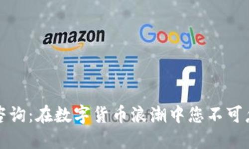 法国加密货币咨询：在数字货币浪潮中您不可忽视的投资机会