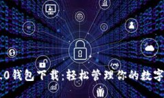 IM2.0钱包下载：轻松管理你的数字资产