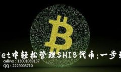 在TP Wallet中轻松管理SHIB代币：一步到位的指南