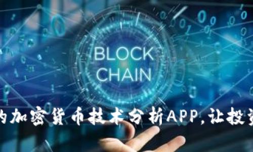 探索最前沿的加密货币技术分析APP，让投资从此更轻松