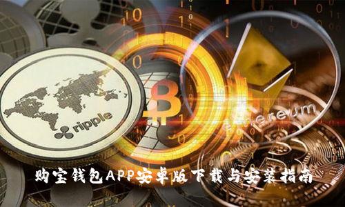 购宝钱包APP安卓版下载与安装指南
