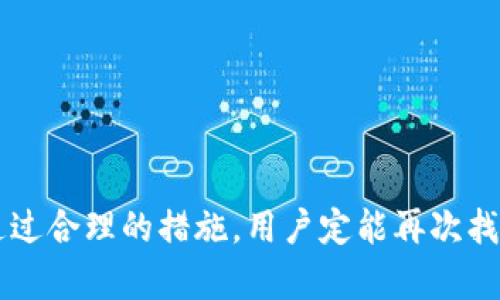    TPWallet助记词丢了怎么办？找回方法全解析！ / 

 guanjianci  TPWallet, 助记词, 找回方法  /guanjianci 

引言：助记词的重要性
在当今数字货币的时代，安全性与隐私性无疑是每位用户的首要考虑，而钱包的“助记词”正是这一安全链条中至关重要的一环。你是否经历过这样的情景：焦急地翻找，最终却发现助记词竟然丢失了？此时内心的慌张与不安可想而知！用TPWallet进行交易、存储数字资产时，一旦助记词遗失，意味着你将失去访问自己财产的机会，这多么令人担忧呀！

助记词丢失后的心理状态
当你意识到助记词已经不翼而飞，首先可能是震惊，紧接着是绝望，甚至可能会产生无法弥补的损失感。这种状态是完全可以理解的，因为在数字资产的世界里，助记词就相当于一把金钥匙，打开着你财务自由的大门。想象一下，你辛辛苦苦获得的奖励，便在瞬间化为泡影，内心的失落真是难以承受！

助记词丢失的原因
助记词丢失的原因五花八门，可能是在一次意外的手机丢失、提现时的失误，亦或是误删了钱包数据。更有甚者，可能是因为换手机、系统更新等技术问题，导致助记词消失。无论是什么原因，了解到这些背后的原因，我们就能更好地为将来做好准备，避免重蹈覆辙！

找回助记词的方法
如果你已意识到助记词丢失，首先请保持冷静！虽然失去助记词是一件相当棘手的事情，但某些原则和策略或许能够帮助你找到解决方案。以下是一些方法，帮助你直面这一难题：

h41. 备份文件查找/h4
当你创建TPWallet时，系统通常会提示用户备份助记词。有些人在使用过程中，可能会选择将助记词以文字或文件的形式记录在安全的地方。如果你是这样的用户，请立即查找你的备份文件，比如云存储、纸质文件等地方。即使是当时觉得无关紧要的小纸条，或许现在就成为了关键！

h42. 联系客户支持/h4
如果你无法找到备份文件，不妨尝试联系TPWallet的官方客户支持。虽然许多钱包不提供助记词恢复的服务，但他们可能为你提供其他的建议或资源。同时，了解相关的社区论坛或社交媒体平台，与其他用户交流经验，获得良好的指导，也许会让你收获意想不到的帮助！

h43. 使用相关工具/h4
在某些情况下，可以借助第三方工具尝试找回丢失的助记词。市面上有一些软件声称可以帮助恢复助记词，但请务必小心！务必选择信誉良好的工具，切勿轻信未经验证的来路不明的应用程序，因为这可能增加你的资金风险！

情感的力量：执着与希望
在这段追寻助记词的旅程中，除了技术手段，更需要的是你的执着与希望！很多人因为一次偶然的努力，最终找回了自己失去的数字资产。也许你在途中会经历多次失望，甚至想要放弃，但请记住，每一次尝试都是通往成功的必经之路！

防止再犯的措施
在经历了一次助记词丢失的痛苦后，更重要的是学会如何防止再次发生。以下几点建议将帮助你增强今后的安全意识：

h41. 多重备份/h4
一旦成功找回助记词，请务必进行多重备份。你可以考虑将助记词写在纸上，一份放在家中安全的地方，另一份放在亲友处。更高阶的用户，可以考虑加密存储，确保信息的安全性和隐私性！

h42. 使用密码管理工具/h4
许多人已经习惯使用密码管理工具来储存密码和敏感信息，助记词同样可以放在其中，确保其绝对安全。如果你不是很了解这些工具，可以多多咨询相关的技术支持和评测，找到最适合你的解决方案！

h43. 定期检测/h4
最被忽视的一点是，定期检查你的备份文件是否完整，能否正常使用。在你忘记助记词的时候，能迅速找到状态良好的备份，将会是多么令人欣慰的事情！

结语：坚持与希望
助记词的丢失，无疑是一场小型的危机，但它同时也提醒我们，无论在数字资产的管理中还是生活的其他方面，维护安全与真诚的态度是何其重要！我们坚信，通过合理的措施，用户定能再次找回属于自己的资产，迎回来之不易的宁静。多么令人振奋的时刻啊！希望每一位用户都能够珍惜这段经历，以更加成熟的态度面对未来的挑战！