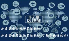 加密货币采用的算法揭秘加密货币背后的算法揭