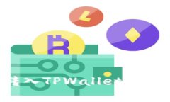 如何将资金安全转入TPWallet：简单步骤与注意事项