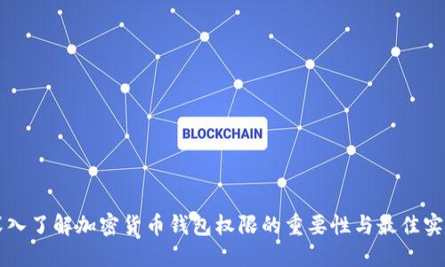 深入了解加密货币钱包权限的重要性与最佳实践