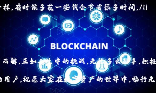  bicontent币安交易所提到tpwallet没到账，如何处理？/bicontent
币安，tpwallet，到账问题/guanjianci

引言：数字资产交易中的不确定性
在如今这个充满竞争的数字资产交易时代，用户在交易平台之间转账的体验和流畅度变得愈发重要。然而，意外的到账延迟却为这种体验蒙上了一层阴影。最近，有用户反映在币安交易所中提到tpwallet的转账没有到账，这引发了我们对这种情形的深入探讨。如何有效解决这一问题呢？让我们一起深入了解！

币安交易所与tpwallet概述
首先，我们需要了解币安交易所和tpwallet的基本概念。币安交易所作为全球最大的数字货币交易平台之一，汇聚了大量的交易用户，提供丰富的数字资产交易服务。而tpwallet则是一个方便用户管理多种数字资产的钱包，兼具安全性与易用性。这两个平台的结合为用户提供更好的转账体验，但有时也意味着潜在的问题。

到账延误的可能原因
在实际操作中，用户反馈币安交易所提到tpwallet的转账未及时到账。造成这种情况的原因可能有多个方面，比如：
ul
    listrong网络拥堵：/strong由于区块链的本质特性，网络拥堵时常会影响交易确认的速度。想象一下，一个繁忙的城市交通，车辆缓缓挪动，这正是数字资产交易中的一种常态。/li
    listrong交易费用设置不当：/strong有时，如果未支付足够的交易费用，矿工可能优先处理其他愿意支付更高费用的交易，这就导致了到账的延误。/li
    listrong平台问题：/strong币安或者tpwallet的服务器遭遇技术故障，亦或维护期间导致服务中断，都是可能的因素。/li
/ul

如何确认转账状态？
面对转账未到账的问题，用户首先需要确认转账状态。可以采取以下步骤：
ul
    listrong检查区块链确认状态：/strong通过区块链浏览器查询交易ID（TXID），查看交易是否被确认，并且已被写入区块链。哦，多么令人振奋的事情，看到自己的交易在区块链上活灵活现！/li
    listrong确认地址正确性：/strong确保转账时所填写的接收地址没有错误。只需一个小小的失误，便可能导致资产的永久丢失！/li
    listrong查看交易费用：/strong评估自己在进行转账时是否设置了合理的交易费用。如果费用过低，可能导致长时间未确认。/li
/ul

解决途径：如何处理未到账的转账？
如果经过上述检查仍未到账，用户可以尝试以下解决途径：
ul
    listrong联系客服：/strong第一时间联系币安客户服务，提供相关的交易ID和具体情况。专业的客服团队会给你最及时的反馈和解决方案！/li
    listrong联系tpwallet客服：/strong有时候，问题根源在接收方，联系tpwallet确认他们的系统是否正常。一定要时刻保持沟通！/li
    listrong关注社交媒体或论坛：/strong许多用户会在平台的社交媒体上发布信息，查看是否有其他用户遇到类似问题。如果大家都在讨论这个问题，或许它的影响更加深远。/li
/ul

防范未然：如何避免转账到账延迟？
为了减少今后类似问题的发生，用户可以采取以下措施来防范未然：
ul
    listrong提前设置合理费用：/strong当网络繁忙时，适当提高交易费用可以有效地加快确认速度。这就如同在高峰时段选择打车时支付车费的策略一样，有时候多花一些钱会节省很多时间。/li
    listrong使用较小金额进行测试：/strong对于大额交易，用户可以先转账少量金额进行测试，确保转账正常后再进行大额交易，降低风险。/li
    listrong说明转账时间：/strong选择在网络较为畅通的时间进行转账，比如非高峰时段。通常，晚上和周末会是相对低峰期。/li
/ul

总结：保持冷静与理性
最后，当我们面对币安交易所提到tpwallet未到账的问题时，最重要的就是要保持冷静与理性。各种情况都有可能发生，理解并及时采取措施会让我们迎刃而解。正如人生中的挑战，无论多么棘手，积极的态度定能帮助我们找到解决办法。多么令人振奋的一刻！解决问题后，我们不仅能再次享受到数字资产交易的乐趣，更能从中成长，变得更加成熟与冷静。

在这个快速发展的数字交易市场中，信息与技术的更新换代使得我们必须不断学习与适应。希望以上的经验和建议能够帮助到每一个面临转账到账问题的用户，祝愿大家在数字资产的世界中，畅行无阻，交易顺利！