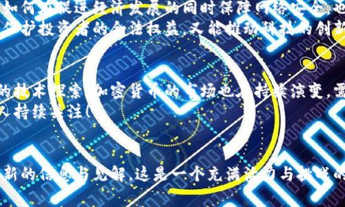 韩国黑客与加密货币：合法性与背后的故事

韩国, 黑客, 加密货币/guanjianci

引言
在数字化时代，黑客与加密货币似乎成了一个不可分割的整体，尤其是在快速发展的科技环境下。尽管加密货币为用户提供了极大的便利和多样性，但却同样伴随着不可避免的争议和法律问题。而对于韩国这样的科技强国，其黑客活动的合规性及相关法律规定，总是能够引起公众的广泛关注与讨论。

韩国的黑客文化与加密货币的兴起
说到韩国，许多人可能会首先想到其令人惊叹的科技进步和文化影响力。本世纪初，随着互联网的快速普及，韩国的黑客文化逐渐形成并发展。而与此同时，加密货币的崛起更是为这一文化添加了新的维度。利用加密货币进行的交易，不论是合法的还是非法的，都在影响着韩国的经济格局。
如今，越来越多的韩国年轻人参与到加密货币市场中，投资、交易，甚至开发自己的数字货币。这种情况同样引起了政府的关注，因为一方面，推动了经济增长，另一方面，黑客行为和网络犯罪也随之增加。不可否认的是，黑客与加密货币的结合，为技术创新与安全隐患带来了双重挑战。

黑客活动的合法性探讨
首先，我们必须定义“黑客”。在某些情况下，“黑客”一词可能被赋予负面的含义，指涉那些试图通过非法手段入侵计算机系统或盗取信息的人。然而，同样也有很多“白帽黑客”，他们利用自己的技术来增强网络安全和保护系统，因此很难一概而论。
在韩国，网络安全相关法律正不断完善，以应对这一日益复杂的环境。根据《信息通信网络法》和《网络安全法》，许多黑客行为是被严格禁止的，包括未经过授权访问计算机系统、破坏数据等。然而，如果其活动是为了提供安全保障、促进技术创新、或者科研目的，那么这些黑客的行为在法律上也是受到保护的。

加密货币的法律框架
韩国是世界上第一个明确出台加密货币监管法律的国家之一。早在2017年，韩国政府就决定加强对加密货币交易的管理，为此制订了一系列法律法规。这些法规涵盖了ICO（首次数字货币发行）、交易所的运作，以及用户的投资保护等方面。
在法律层面，虽然加密货币交易本身并不违法，但交易方式、资金来源和交易平台的合法性却是另一个话题。特别是在黑客入侵或盗窃事件频发的背景下，韩国政府对加密货币的监管力度空前加强，维护市场的健康发展和投资者的合法权益成为重中之重！

黑客与加密货币的争议
然而，黑客与加密货币的结合并非一帆风顺。在过去的几年中，韩国发生了多起与加密货币相关的黑客盗窃事件，造成了数百万甚至数亿美元的损失！这种情况引发了公众的愤怒与恐慌，也再一次引起了对网络安全和法律合规的讨论。
例如，一个著名的事件是2018年某大型加密货币交易所遭遇黑客攻击，损失了数千比特币，给行业带来了巨大冲击。类似事件的频发，导致越来越多的投资者对加密货币市场的安全性产生怀疑。如此一来，政府不得不加倍努力来制定并实施更加严格的监管措施，确保用户的资金安全与合法权益。

未来展望：合规与创新的平衡
对于未来，韩国在加密货币和黑客治理方面面临着不小的挑战。科技的快速发展使得法律的更新和实施显得步伐缓慢，但与此同时，如何在促进经济发展的同时保障网络安全，也成为了政府的重点任务。
法律的完善与技术的进步相辅相成，只有当二者达到平衡时，才能更好地应对不断变化的网络环境。多么令人期待未来的局面，既能保护投资者的合法权益，又能推动科技的创新和发展！

结论
总的来说，韩国的黑客与加密货币之间的关系是复杂而多面的。虽然黑客的某些行为可能违法，但在特定条件下又可能被视为合法的技术探索。加密货币的市场也在持续演变，需要法律的适时调整与创新来保持市场的健康与稳定。
无论如何，随着技术的不断进步，韩国无疑将在黑客与加密货币的合法性问题上迎来新的挑战与机遇。值得每一个关心数字经济的人持续关注！

延伸阅读
如果您对韩国的网络安全、黑客文化或加密货币的未来发展感兴趣，建议关注相关的新闻报道、学术研究以及政策变动，以便获取最新的信息与见解。这是一个充满活力与挑战的领域，无论如何，保持警觉，总是明智的选择！