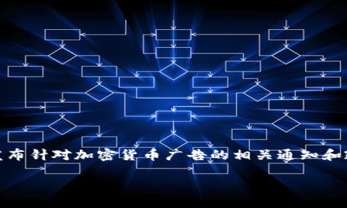 加密货币广告的通知：探索数字资产的新机遇

近年来，加密货币迅速崛起，成为金融科技领域的热门话题。为了保持网络环境的安全和清晰，许多社交媒体平台、搜索引擎和应用程序都开始发布针对加密货币广告的相关通知和政策。本文将详细探讨这类通知的重要性、影响以及对用户和企业的启示。通过这些内容，希望能帮助大家更加深入地了解这一发展的背后意义。

关于加密货币广告的管理与通知