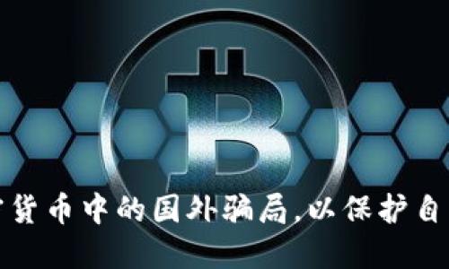 如何识别加密货币中的国外骗局，以保护自己的资产安全