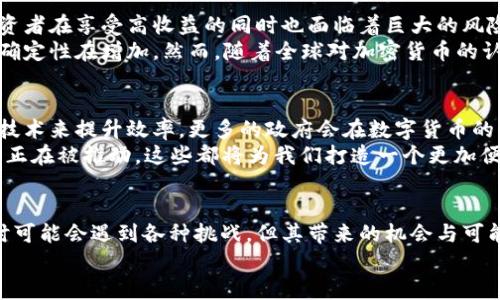 数字货币的崛起：加密货币如何重塑全球金融格局

数字货币, 加密货币, 财务自由/guanjianci

数字货币与加密货币的定义
在当今技术飞速发展的时代，数字货币与加密货币的出现无疑为全球金融领域带来了一场革命。简单来说，数字货币是一种以电子形式存在的货币，无需实物形式。而加密货币则是在数字货币的基础上，通过密码学技术保障交易安全、控制新币产生的技术手段。
为什么这么多投资者对加密货币情有独钟？答案就在于其去中心化、全球化以及透明度高等特点。我们看到比特币、以太坊等一系列加密货币的横空出世，背后蕴藏着无数创新和机遇。多么令人振奋！

数字货币的历史背景
数字货币并不是一夜之间产生的。早在20世纪90年代，电子货币的概念就已经提出，并逐渐演变。而2009年，比特币的出现标志着加密货币时代的来临。随着区块链技术的发展，越来越多的人开始重视这一全新的金融工具。
可以说，数字货币的兴起是科技进步与社会需求相结合的结果。人们对安全、便捷、去中心化的金融服务的渴求，催生了这一新的经济形态。无论是个人小额交易，还是跨境支付，数字货币都展示出极大的潜力。

加密货币的工作原理
那么，加密货币究竟是如何运作的呢？背后的原理主要依赖区块链技术。区块链是一种去中心化的数据库技术，在这个网络中，所有的交易都被记录在一个公开的、不可篡改的账本上，这样有效避免了诈骗和盗用的风险。
此外，通过挖矿等方式，新币的产生也遵循一定的算法，这使得它们的供应量是可控的。某种程度上，加密货币就像数字黄金，每一个Coin的产生都是由大量计算和时间争取来的，这让它更具价值！

数字货币的影响力
不可否认的是，数字货币正在影响着我们的生活方式和经济体制。越来越多的商家开始接受比特币支付，从而推动了消费模式的转变。同时，加密货币也为那些在传统金融体系中被边缘化的人群提供了机会。
例如，许多发展中国家的居民因缺乏银行服务而无法参与全球经济，而数字货币则可以让他们轻松实现跨境交易。这种改变，有助于实现全球经济的公平与包容！

风险与挑战
当然，数字货币的快速发展也带来了不少挑战与风险。价格波动剧烈是其一大特点，善变的市场使得许多投资者在享受高收益的同时也面临着巨大的风险。尤其是对于新手投资者，投资加密货币需谨慎啊！
另外，监管问题也是困扰数字货币发展的一个重要因素。许多国家尚未出台明确的政策法规，导致市场的不确定性在增加。然而，随着全球对加密货币的认知逐渐加强，规范化的监管框架也在逐步建立，未来前景依然值得期待！

未来展望
放眼未来，数字货币与加密货币将会在许多领域展现出更大的潜力。可以预见：金融机构会逐渐采用区块链技术来提升效率，更多的政府会在数字货币的监管上制定相关政策，甚至可能会推出自己的法定数字货币！
这并非空穴来风，已经有不少国家在尝试发行数字货币，比如中国的央行数字货币（DCEP）、数字欧元等项目正在被推动。这些都将为我们打造一个更加便利、安全的金融环境！

结语
数字货币与加密货币不仅是金融创新的产物，更是人类追求自由与便捷的象征。尽管我们在探索这条路径时可能会遇到各种挑战，但其带来的机会与可能性，让我们充满期待！
期待在这场金融革命中，能够趋势与技术的结合，帮助更多的人实现财务自由、获得更好的生活！