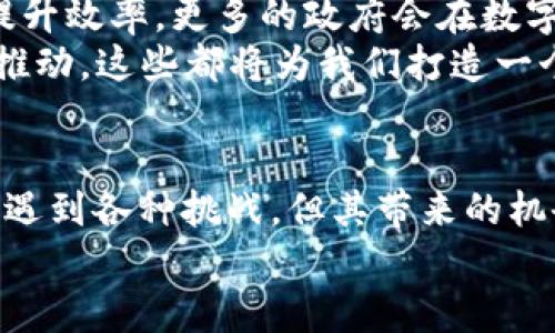 数字货币的崛起：加密货币如何重塑全球金融格局

数字货币, 加密货币, 财务自由/guanjianci

数字货币与加密货币的定义
在当今技术飞速发展的时代，数字货币与加密货币的出现无疑为全球金融领域带来了一场革命。简单来说，数字货币是一种以电子形式存在的货币，无需实物形式。而加密货币则是在数字货币的基础上，通过密码学技术保障交易安全、控制新币产生的技术手段。
为什么这么多投资者对加密货币情有独钟？答案就在于其去中心化、全球化以及透明度高等特点。我们看到比特币、以太坊等一系列加密货币的横空出世，背后蕴藏着无数创新和机遇。多么令人振奋！

数字货币的历史背景
数字货币并不是一夜之间产生的。早在20世纪90年代，电子货币的概念就已经提出，并逐渐演变。而2009年，比特币的出现标志着加密货币时代的来临。随着区块链技术的发展，越来越多的人开始重视这一全新的金融工具。
可以说，数字货币的兴起是科技进步与社会需求相结合的结果。人们对安全、便捷、去中心化的金融服务的渴求，催生了这一新的经济形态。无论是个人小额交易，还是跨境支付，数字货币都展示出极大的潜力。

加密货币的工作原理
那么，加密货币究竟是如何运作的呢？背后的原理主要依赖区块链技术。区块链是一种去中心化的数据库技术，在这个网络中，所有的交易都被记录在一个公开的、不可篡改的账本上，这样有效避免了诈骗和盗用的风险。
此外，通过挖矿等方式，新币的产生也遵循一定的算法，这使得它们的供应量是可控的。某种程度上，加密货币就像数字黄金，每一个Coin的产生都是由大量计算和时间争取来的，这让它更具价值！

数字货币的影响力
不可否认的是，数字货币正在影响着我们的生活方式和经济体制。越来越多的商家开始接受比特币支付，从而推动了消费模式的转变。同时，加密货币也为那些在传统金融体系中被边缘化的人群提供了机会。
例如，许多发展中国家的居民因缺乏银行服务而无法参与全球经济，而数字货币则可以让他们轻松实现跨境交易。这种改变，有助于实现全球经济的公平与包容！

风险与挑战
当然，数字货币的快速发展也带来了不少挑战与风险。价格波动剧烈是其一大特点，善变的市场使得许多投资者在享受高收益的同时也面临着巨大的风险。尤其是对于新手投资者，投资加密货币需谨慎啊！
另外，监管问题也是困扰数字货币发展的一个重要因素。许多国家尚未出台明确的政策法规，导致市场的不确定性在增加。然而，随着全球对加密货币的认知逐渐加强，规范化的监管框架也在逐步建立，未来前景依然值得期待！

未来展望
放眼未来，数字货币与加密货币将会在许多领域展现出更大的潜力。可以预见：金融机构会逐渐采用区块链技术来提升效率，更多的政府会在数字货币的监管上制定相关政策，甚至可能会推出自己的法定数字货币！
这并非空穴来风，已经有不少国家在尝试发行数字货币，比如中国的央行数字货币（DCEP）、数字欧元等项目正在被推动。这些都将为我们打造一个更加便利、安全的金融环境！

结语
数字货币与加密货币不仅是金融创新的产物，更是人类追求自由与便捷的象征。尽管我们在探索这条路径时可能会遇到各种挑战，但其带来的机会与可能性，让我们充满期待！
期待在这场金融革命中，能够趋势与技术的结合，帮助更多的人实现财务自由、获得更好的生活！