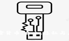 探索DXMAx加密货币：自由、隐私与未来金融的交汇