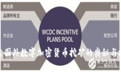 探索国外数字加密货币挖矿的奥秘与挑战