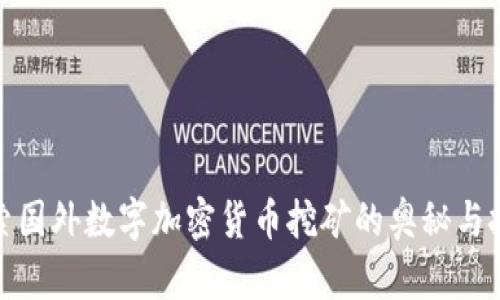 探索国外数字加密货币挖矿的奥秘与挑战