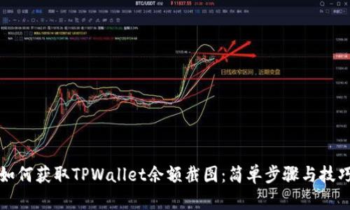 如何获取TPWallet余额截图：简单步骤与技巧