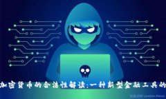 央行加密货币的合法性解读：一种新型金融工具