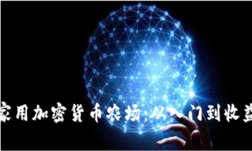 如何打造家用加密货币农场：从入门到收益的全攻略